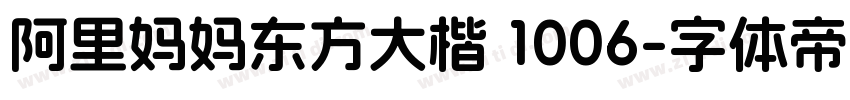 阿里妈妈东方大楷 1006字体转换